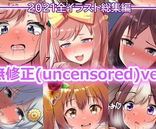 2021年全イラスト集