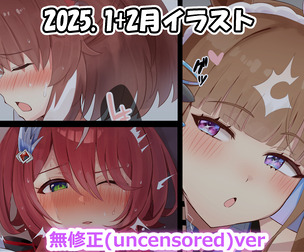 25年1月+2月イラスト