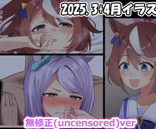 25年3月+4月イラスト
