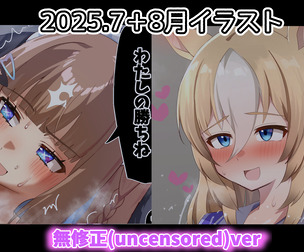 25年7月+8月イラスト