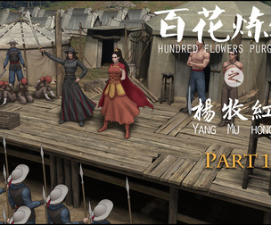 Hundred Flowers Purgatory-Yang Muhong (Part1)