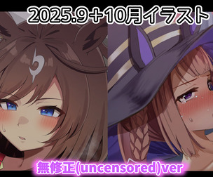 25年9月+10月イラスト
