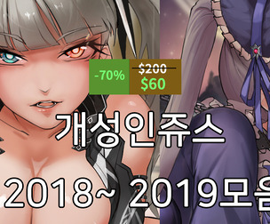 개성인쥬스 2018~2019