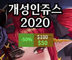 개성인쥬스 2020