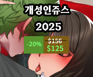 개성인쥬스 2025