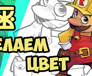 делаем цвет